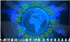 深入探讨波场Link插件：功能、使用方法与未来展