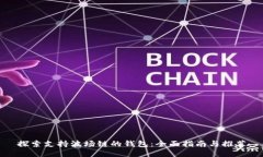 探索支持波场链的钱包：全面指南与推荐