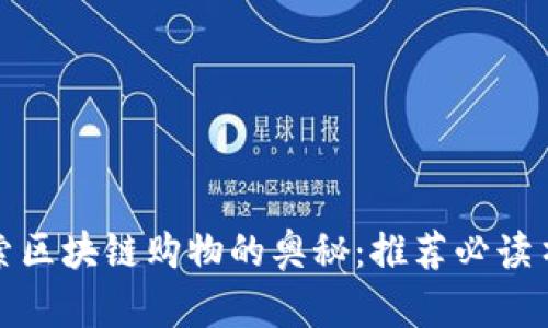 探索区块链购物的奥秘：推荐必读书籍