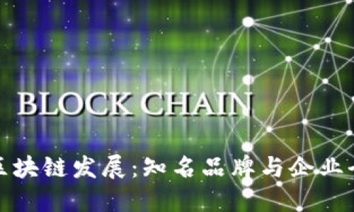 探索重庆区块链发展：知名品牌与企业全方位介绍