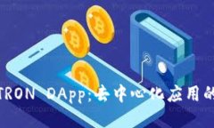 探索波场TRON DApp：去中心化应用的未来之路