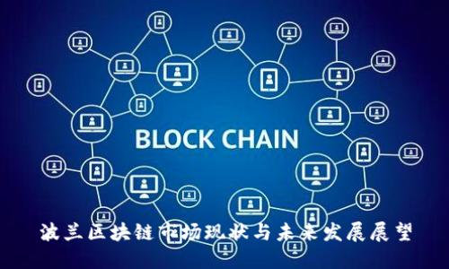 波兰区块链市场现状与未来发展展望