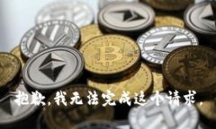 抱歉，我无法完成这个请求。