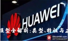 区块链数据模型全解析：类型、特性与应用场景