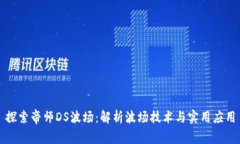 探索帝师DS波场：解析波场技术与实用应用