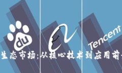 探索波场TRX生态市场：从核心技术到应用前景的