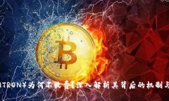 波场（TRON）为何不收费？深入解析其背后的机制
