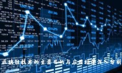 区块链技术的主要目的与应用场景深入分析