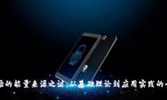 揭开波场的能量来源之谜：从基础理论到应用实