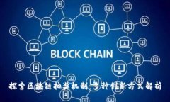 探索区块链抽奖机制：多种创新方式解析