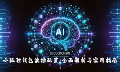 小狐狸钱包波场配置：全面解析与实用指南