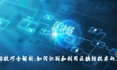 区块链判断技巧全解析：如何识别和利用区块链