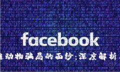 揭开区块链动物骗局的面纱：深度解析与防范指