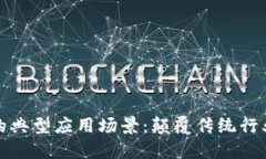 探索区块链的典型应用场景：颠覆传统行业的未