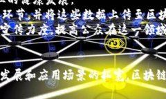 区块链查真伪平台的种类及其应用探讨  区块链