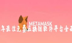 2023年最佳免费区块链软件平台全面评测