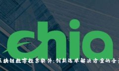 探索区块链数字投票软件：创新选举解决方案的