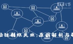 bias波场链转账失败：原因解析与解决方案