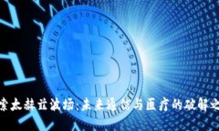 探索太赫兹波场：未来通信与医疗的破解之道