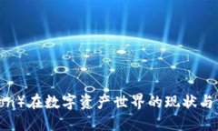 波场（Tron）在数字资产世界的现状与未来展望