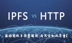 波场转账手续费解析：为何它如此昂贵？