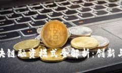 : 京东区块链融资模式全解析：创新与挑战并存