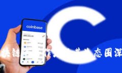 华为区块链的合作者及其生态圈深度解析