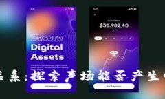 声场与电磁波场的关系：探索声场能否产生电磁