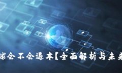 : 波场环球会不会退本？全面解析与未来前景展望