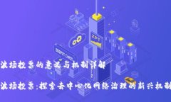 波场投票的意义与机制详解波场投票：探索去中