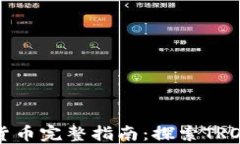 波场生态下的数字货币完整指南：探索TRON生态中