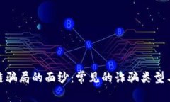 揭开区块链骗局的面纱：常见的诈骗类型与防范