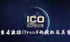 如何有效查看波场（Tron）的授权及其重要性解析