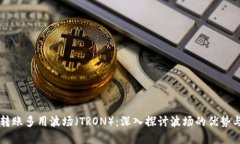 为什么TP转账多用波场（TRON）：深入探讨波场的