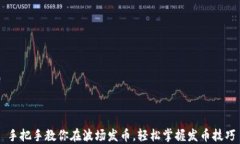 手把手教你在波场发币，轻松掌握发币技巧