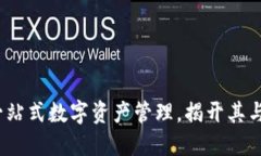 波场钱包：一站式数字资产管理，揭开其与币安