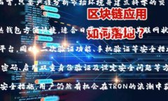   全面解析TRON（波场币）：加密货币的未来与投