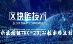 : 全面解析波场链TRC-20：从技术特点到应用前景