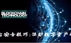 区块链平台安全技巧：保护数字资产的关键策略