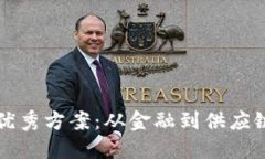 探索区块链优秀方案：从金融到供应链的创新应