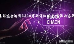 注意：以下内容为示例，包含了您所要求的元素