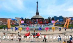 百色区块链项目企业：探索广西百色区域内的创