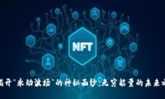 : 揭开“永动波场”的神秘面纱：无穷能量的未来