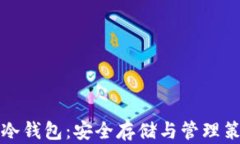 波场币冷钱包：安全存储与管理策略详解