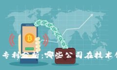 国内区块链专利分析：哪些公司在技术创新中领