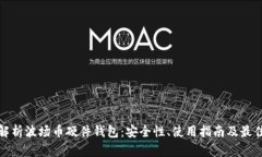 全面解析波场币硬件钱包：安全性、使用指南及