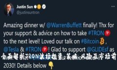 : 全面解析TRON波场投资：策略、风险及市场前景