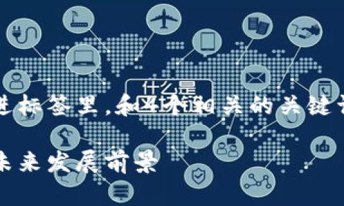 思考一个吸引用户查看且详细全面的优秀，放进标签里，和4个相关的关键词 用逗号分隔，关键词放进guanjianci标签里。

区块链专业养成秘籍：深入解析各培养方向及未来发展前景