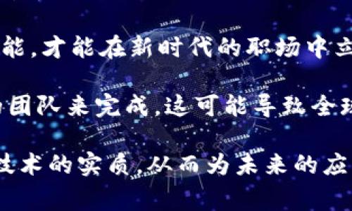 baioti深入揭示：区块链常见误区及其深远意义/baioti  
区块链, 误区, 意义, 加密货币/guanjianci  

随着区块链技术的迅猛发展，越来越多的人开始关注这一新兴领域。然而，许多人对于区块链的认识常常存在误区，同时也忽视了其深远的社会、经济意义。本文将详尽探讨区块链的常见误区与其实际意义，帮助读者更准确地理解这一变革技术。

区块链的常见误区

1. 区块链与加密货币等同
很多人认为区块链就是比特币等加密货币，其实这是一种误解。区块链是实现加密货币的基础技术，但其应用远不止于此。从医疗记录到供应链管理，区块链的潜能在多个行业得到验证。它提供了一种去中心化、透明且安全的数据存储方式，极大地增强了数据的可合作性。

2. 区块链技术是完全安全的
尽管区块链以其去中心化和密码学保护而闻名，但这并不意味着它是无懈可击的。区块链系统可能会受到智能合约漏洞、51%攻击等安全威胁影响。因此，在使用区块链技术时，仍需谨慎评估其安全性，并采取适当的方法降低风险。

3. 区块链只能用来存储数据
许多人认为区块链只是一个数据存储工具。然而，区块链也可以作为智能合约的执行环境，这种自执行的合同机制极大地简化了传统合同的执行流程。通过智能合约，交易可以在不需要信任中介的情况下自动完成，从而提升了效率并减少了成本。

4. 区块链只是一种新兴技术，没有实际价值
一些人认为区块链只是一个时髦的术语，带来的价值有限。实际上，区块链正在重新定义多个行业，其透明性、公信力和可追溯性使得它在防止欺诈、确保数据完整性等方面展现出了巨大的潜力。企业及组织正在积极探索其应用，形成了一系列基于区块链的商业模式。

区块链的深远意义

1. 提升透明度与信任度
区块链的核心特性之一是去中心化，使得所有参与者都能对记录进行查看和验证。这种透明性大大增强了信任度，因为任何交易都记录在不可篡改的区块链上。这对于传统行业的转型至关重要，例如，供应链管理中能够清楚追踪产品的来源和流转，确保没有假冒伪劣产品的进入市场。

2. 降低交易成本与效率提升
传统金融系统中，交易通常需要多个中介参与，导致高昂的手续费和长时间的处理周期。而通过区块链，交易可以在没有中介的情况下直接进行，减少了人力和时间成本。特别是在国际转账和汇款领域，区块链技术的应用能够降低数十倍的费用，提高资金周转效率。

3. 赋能去中心化应用
区块链技术的广泛应用还有助于促进去中心化应用（DApps）的发展。这些应用不再依赖于中心化的服务器，而是依托区块链网络本身，这样极大地减小了单点故障的风险。此外，去中心化应用还可以通过代币经济激励用户参与，形成良性生态系统。

4. 促进数据安全与保护隐私
数据安全性是现代社会面临的一大挑战。区块链通过加密技术保护每个区块的信息，不仅可以防止数据被篡改，还能提供用户数据隐私保护。用户可以选择控制谁有权访问信息，同时能够确保数据的准确性和完整性。金融、医疗及社交网络等行业都在阻止数据泄露和保护隐私方面积极探索区块链技术。

相关问题探讨

问题一：为什么很多企业仍然对区块链技术持观望态度？

尽管区块链技术具备诸多优势，但仍有许多企业对其持观望态度。这背后的原因主要包括技术的不成熟、公司内部知识缺乏、以及与现有系统兼容的问题。

首先，区块链技术仍处于发展阶段，许多解决方案尚未经过充分验证。这让企业在考虑大规模采用时非常谨慎，尤其是在生产环境中。许多企业担心技术的稳定性和安全性，特别是运营至关重要的核心功能时，他们会更加小心。

其次，许多企业缺乏对区块链的深入理解与技能。区块链是一个相对新颖的领域，许多企业的技术团队可能还没有相应的技术知识背景。因此，企业需要进行培训或组合外部咨询，才能成功实现区块链技术的应用，这将带来额外的投资和时间成本。

最后，现有的IT系统和基础设施可能无法与区块链技术实现良好的兼容，使得企业在整合上面临巨大的挑战。更新技术不仅需要资金投入，还会导致运营中的暂时停滞，这让许多企业犹豫不决。

问题二：区块链是否能有效解决现有金融系统中的问题？

区块链能否有效解决现有金融系统中的问题，取决于问题的性质及其复杂性。传统金融系统的痛点包括高费用、高延迟、信任缺失、信息不对称等。区块链可通过去中心化、提升透明度和降低成本等方式潜在解决这些问题。

首先，区块链的去中心化特性可以减少传统金融系统中需要的中介机构，从而降低交易成本及处理时间。例如，国际汇款通常需要通过多个银行进行，而区块链允许点对点的直接交易，从而大幅度减少花费和时间。

其次，透明度是另一个区块链技术可能解决的问题。金融交易的透明化可以帮助监督机构有效监控资金流动，防止欺诈和洗钱等犯罪行为。在区块链上，所有的交易都是公开并且可追溯的，这让不法分子难以隐匿其行为。

然而，区块链并不能解决金融系统中的所有问题，尤其是与法律法规相关的问题。传统的金融体系有着复杂的合规性要求，而区块链的去中心化特性可能与这些要求发生冲突。此外，用户对区块链的技术理解不足和对其安全性的担忧也可能影响其广泛应用。

问题三：区块链将如何影响未来的职场？

区块链技术的广泛应用将对未来的职场产生深刻影响，涉及到人才需求、职能的重新定义等方面。随着区块链的不断普及，相关的就业岗位以及专业需求将迅速增加。

首先，区块链行业的快速发展将导致对技术人才的强烈需求。据研究显示，区块链开发工程师、区块链架构师、智能合约开发者等岗位的需求量将大幅上升。企业可能会在项目中引入区块链技术，为他们提供最新的解决方案以保持竞争力。

其次，未来职场将在更多的职位中看到区块链的影子。非技术类的职能如合规、法律、营销等，也将被迫接受与区块链相关的新知识和新技能，才能在新时代的职场中立足。传统的业务模式将不断被区块链技术重塑，企业需要调整其运营和管理方式，以适应这样的变化。

最后，区块链技术的去中心化特性可能造成工作方式的变革。许多任务可能不再依赖于传统的办公室环境，而是通过分布在全球范围内的团队来完成。这可能导致全球人才市场的重新构造，使得传统的人才流动模式发生颠覆。

综上所述，区块链技术虽然充满潜力，但也存在误区和挑战。希望通过对区块链的误区和意义的全面分析，能够帮助读者更好地理解这一技术的实质，从而为未来的应用和发展做好准备。