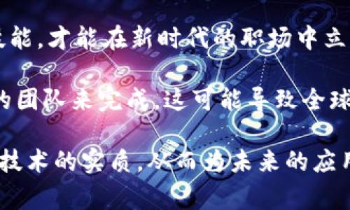 baioti深入揭示：区块链常见误区及其深远意义/baioti  
区块链, 误区, 意义, 加密货币/guanjianci  

随着区块链技术的迅猛发展，越来越多的人开始关注这一新兴领域。然而，许多人对于区块链的认识常常存在误区，同时也忽视了其深远的社会、经济意义。本文将详尽探讨区块链的常见误区与其实际意义，帮助读者更准确地理解这一变革技术。

区块链的常见误区

1. 区块链与加密货币等同
很多人认为区块链就是比特币等加密货币，其实这是一种误解。区块链是实现加密货币的基础技术，但其应用远不止于此。从医疗记录到供应链管理，区块链的潜能在多个行业得到验证。它提供了一种去中心化、透明且安全的数据存储方式，极大地增强了数据的可合作性。

2. 区块链技术是完全安全的
尽管区块链以其去中心化和密码学保护而闻名，但这并不意味着它是无懈可击的。区块链系统可能会受到智能合约漏洞、51%攻击等安全威胁影响。因此，在使用区块链技术时，仍需谨慎评估其安全性，并采取适当的方法降低风险。

3. 区块链只能用来存储数据
许多人认为区块链只是一个数据存储工具。然而，区块链也可以作为智能合约的执行环境，这种自执行的合同机制极大地简化了传统合同的执行流程。通过智能合约，交易可以在不需要信任中介的情况下自动完成，从而提升了效率并减少了成本。

4. 区块链只是一种新兴技术，没有实际价值
一些人认为区块链只是一个时髦的术语，带来的价值有限。实际上，区块链正在重新定义多个行业，其透明性、公信力和可追溯性使得它在防止欺诈、确保数据完整性等方面展现出了巨大的潜力。企业及组织正在积极探索其应用，形成了一系列基于区块链的商业模式。

区块链的深远意义

1. 提升透明度与信任度
区块链的核心特性之一是去中心化，使得所有参与者都能对记录进行查看和验证。这种透明性大大增强了信任度，因为任何交易都记录在不可篡改的区块链上。这对于传统行业的转型至关重要，例如，供应链管理中能够清楚追踪产品的来源和流转，确保没有假冒伪劣产品的进入市场。

2. 降低交易成本与效率提升
传统金融系统中，交易通常需要多个中介参与，导致高昂的手续费和长时间的处理周期。而通过区块链，交易可以在没有中介的情况下直接进行，减少了人力和时间成本。特别是在国际转账和汇款领域，区块链技术的应用能够降低数十倍的费用，提高资金周转效率。

3. 赋能去中心化应用
区块链技术的广泛应用还有助于促进去中心化应用（DApps）的发展。这些应用不再依赖于中心化的服务器，而是依托区块链网络本身，这样极大地减小了单点故障的风险。此外，去中心化应用还可以通过代币经济激励用户参与，形成良性生态系统。

4. 促进数据安全与保护隐私
数据安全性是现代社会面临的一大挑战。区块链通过加密技术保护每个区块的信息，不仅可以防止数据被篡改，还能提供用户数据隐私保护。用户可以选择控制谁有权访问信息，同时能够确保数据的准确性和完整性。金融、医疗及社交网络等行业都在阻止数据泄露和保护隐私方面积极探索区块链技术。

相关问题探讨

问题一：为什么很多企业仍然对区块链技术持观望态度？

尽管区块链技术具备诸多优势，但仍有许多企业对其持观望态度。这背后的原因主要包括技术的不成熟、公司内部知识缺乏、以及与现有系统兼容的问题。

首先，区块链技术仍处于发展阶段，许多解决方案尚未经过充分验证。这让企业在考虑大规模采用时非常谨慎，尤其是在生产环境中。许多企业担心技术的稳定性和安全性，特别是运营至关重要的核心功能时，他们会更加小心。

其次，许多企业缺乏对区块链的深入理解与技能。区块链是一个相对新颖的领域，许多企业的技术团队可能还没有相应的技术知识背景。因此，企业需要进行培训或组合外部咨询，才能成功实现区块链技术的应用，这将带来额外的投资和时间成本。

最后，现有的IT系统和基础设施可能无法与区块链技术实现良好的兼容，使得企业在整合上面临巨大的挑战。更新技术不仅需要资金投入，还会导致运营中的暂时停滞，这让许多企业犹豫不决。

问题二：区块链是否能有效解决现有金融系统中的问题？

区块链能否有效解决现有金融系统中的问题，取决于问题的性质及其复杂性。传统金融系统的痛点包括高费用、高延迟、信任缺失、信息不对称等。区块链可通过去中心化、提升透明度和降低成本等方式潜在解决这些问题。

首先，区块链的去中心化特性可以减少传统金融系统中需要的中介机构，从而降低交易成本及处理时间。例如，国际汇款通常需要通过多个银行进行，而区块链允许点对点的直接交易，从而大幅度减少花费和时间。

其次，透明度是另一个区块链技术可能解决的问题。金融交易的透明化可以帮助监督机构有效监控资金流动，防止欺诈和洗钱等犯罪行为。在区块链上，所有的交易都是公开并且可追溯的，这让不法分子难以隐匿其行为。

然而，区块链并不能解决金融系统中的所有问题，尤其是与法律法规相关的问题。传统的金融体系有着复杂的合规性要求，而区块链的去中心化特性可能与这些要求发生冲突。此外，用户对区块链的技术理解不足和对其安全性的担忧也可能影响其广泛应用。

问题三：区块链将如何影响未来的职场？

区块链技术的广泛应用将对未来的职场产生深刻影响，涉及到人才需求、职能的重新定义等方面。随着区块链的不断普及，相关的就业岗位以及专业需求将迅速增加。

首先，区块链行业的快速发展将导致对技术人才的强烈需求。据研究显示，区块链开发工程师、区块链架构师、智能合约开发者等岗位的需求量将大幅上升。企业可能会在项目中引入区块链技术，为他们提供最新的解决方案以保持竞争力。

其次，未来职场将在更多的职位中看到区块链的影子。非技术类的职能如合规、法律、营销等，也将被迫接受与区块链相关的新知识和新技能，才能在新时代的职场中立足。传统的业务模式将不断被区块链技术重塑，企业需要调整其运营和管理方式，以适应这样的变化。

最后，区块链技术的去中心化特性可能造成工作方式的变革。许多任务可能不再依赖于传统的办公室环境，而是通过分布在全球范围内的团队来完成。这可能导致全球人才市场的重新构造，使得传统的人才流动模式发生颠覆。

综上所述，区块链技术虽然充满潜力，但也存在误区和挑战。希望通过对区块链的误区和意义的全面分析，能够帮助读者更好地理解这一技术的实质，从而为未来的应用和发展做好准备。